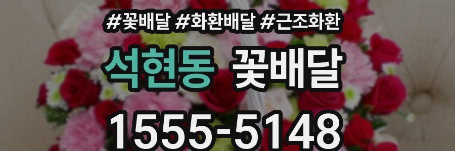 석현동 꽃배달