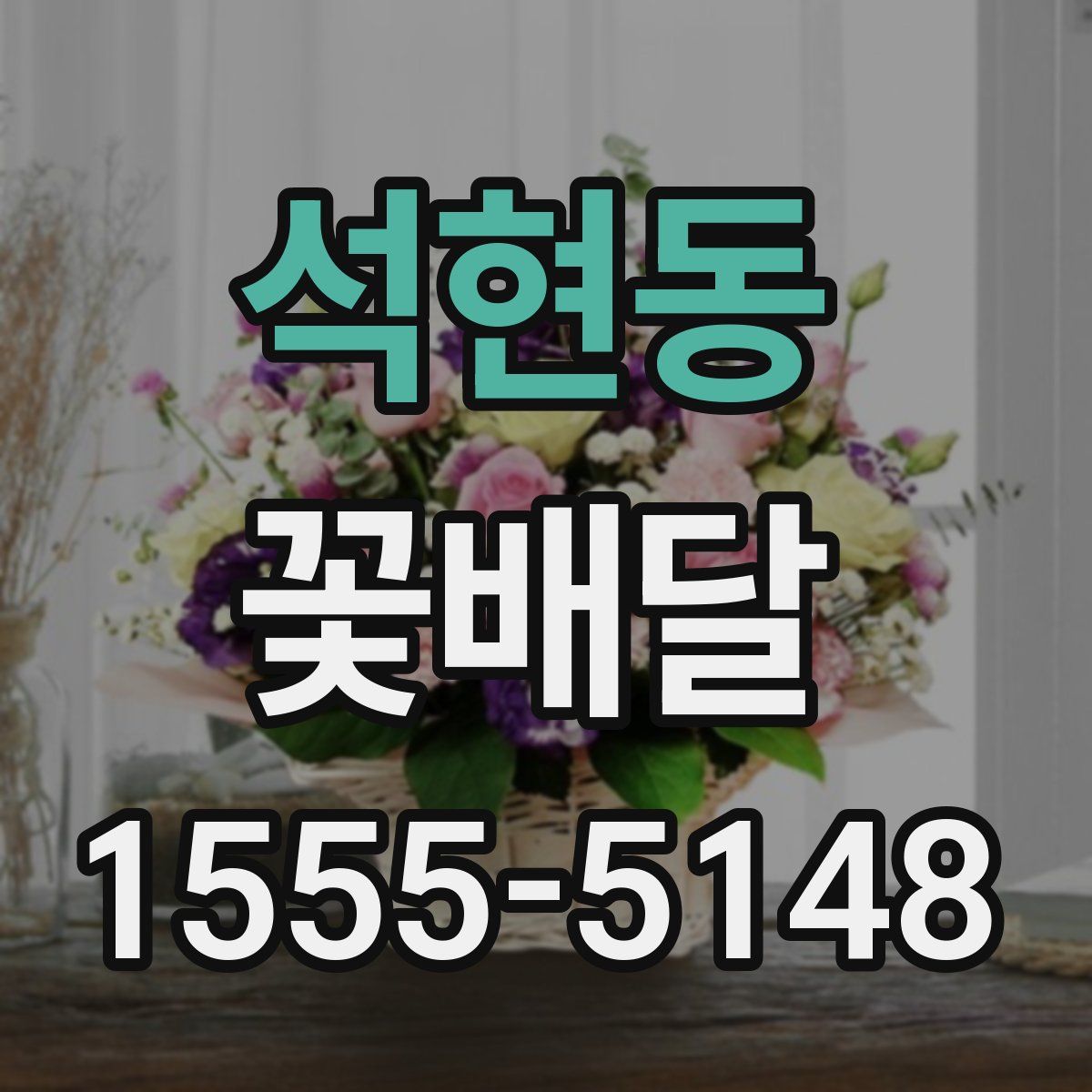 석현동 꽃배달