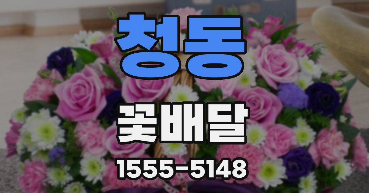 청동 꽃배달