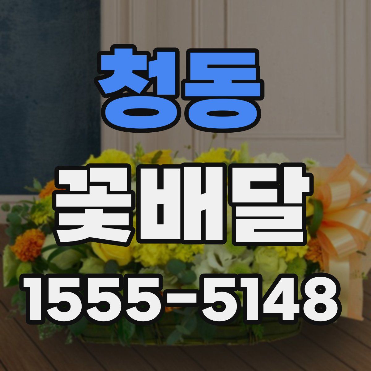청동 꽃배달
