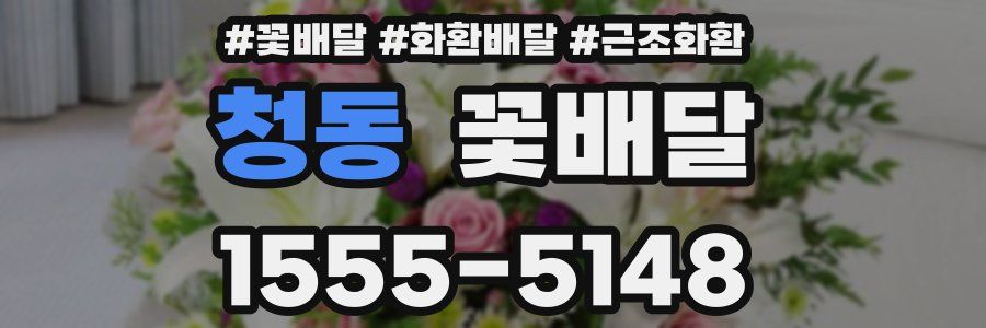 청동 꽃배달