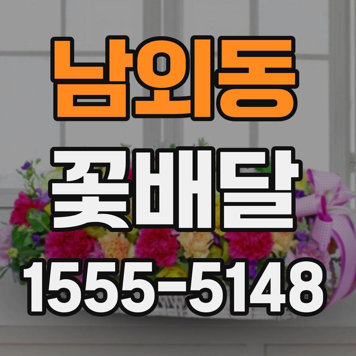 남외동 꽃배달