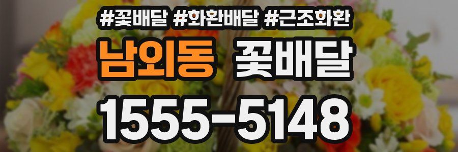 남외동 꽃배달