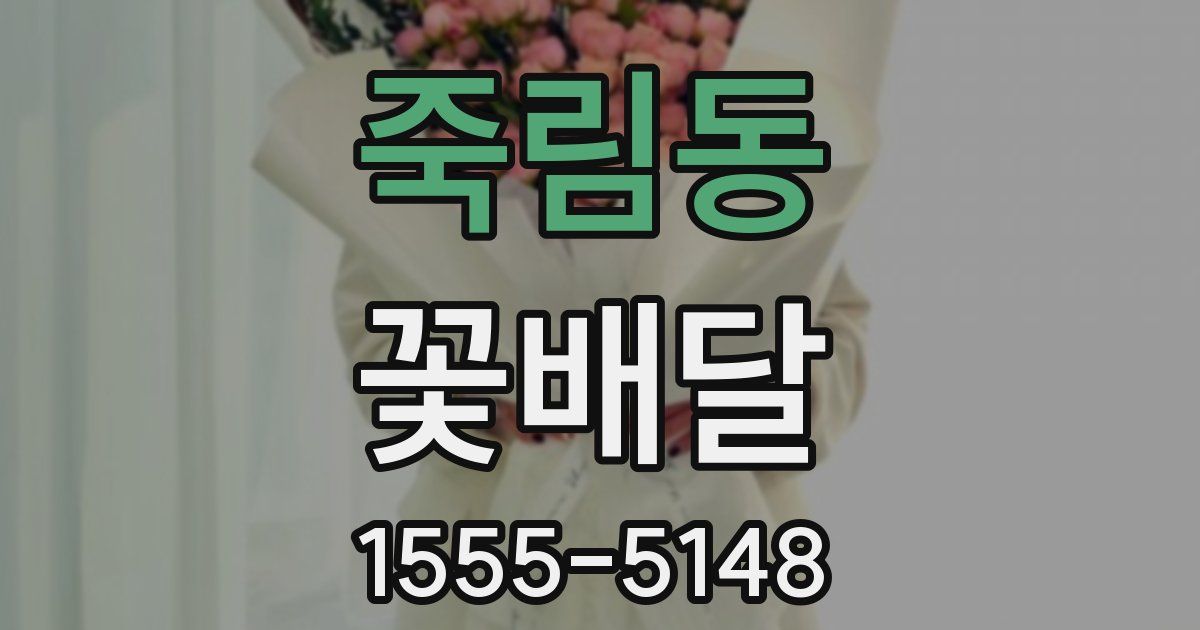 죽림동 꽃배달