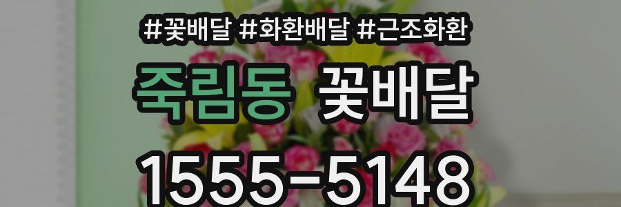 죽림동 꽃배달