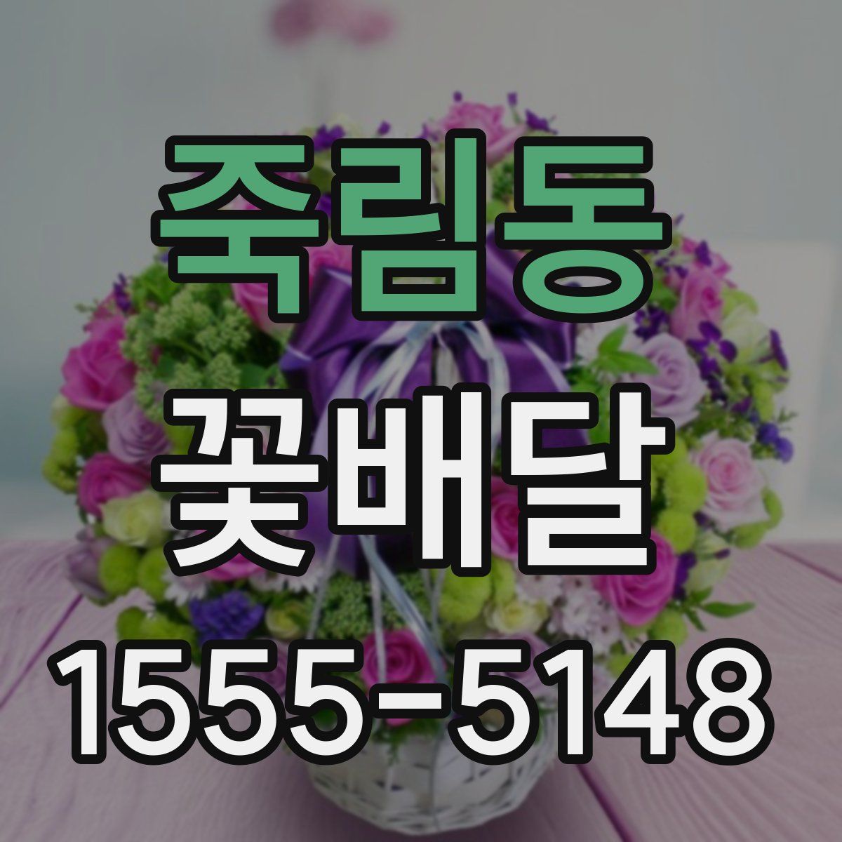 죽림동 꽃배달