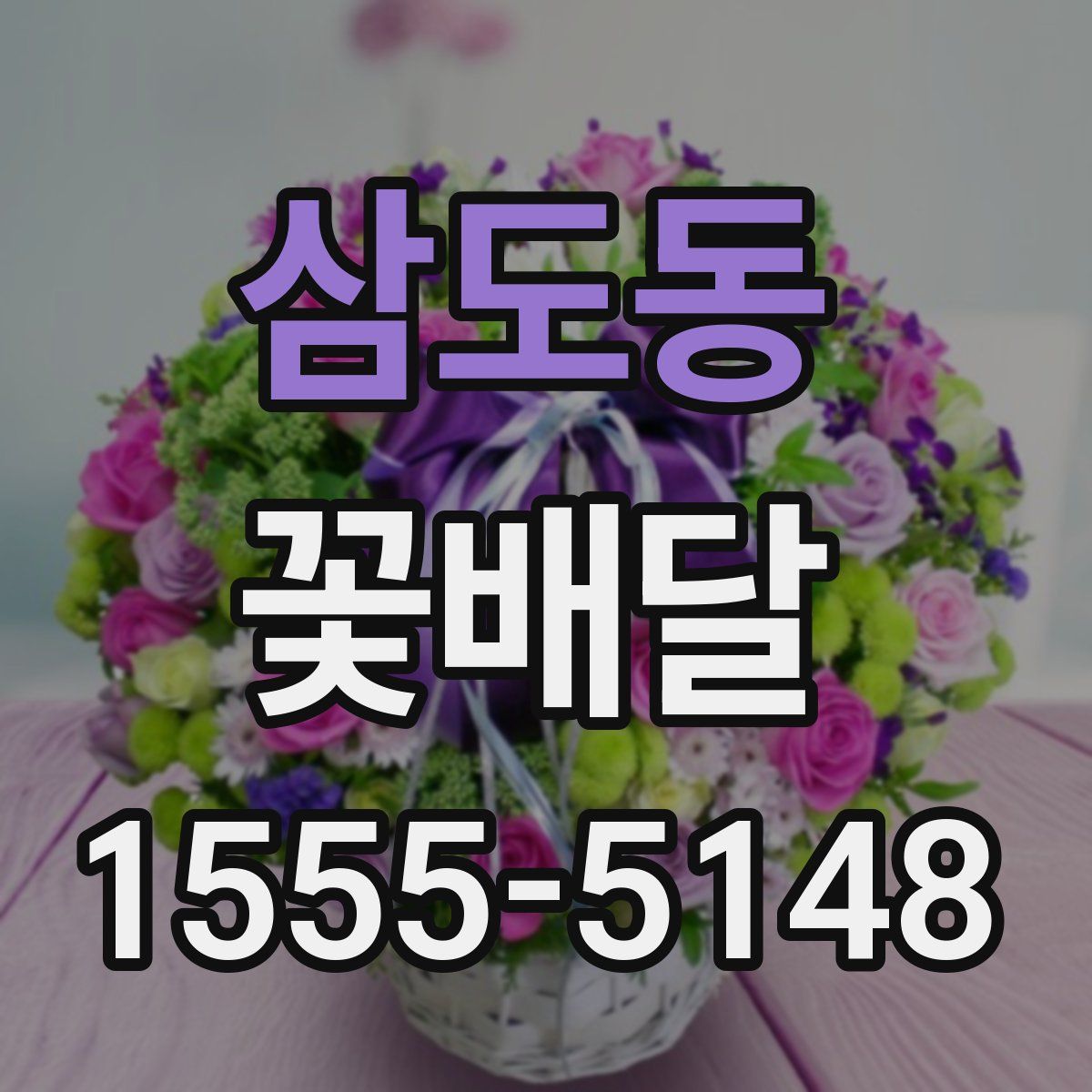 삼도동 꽃배달