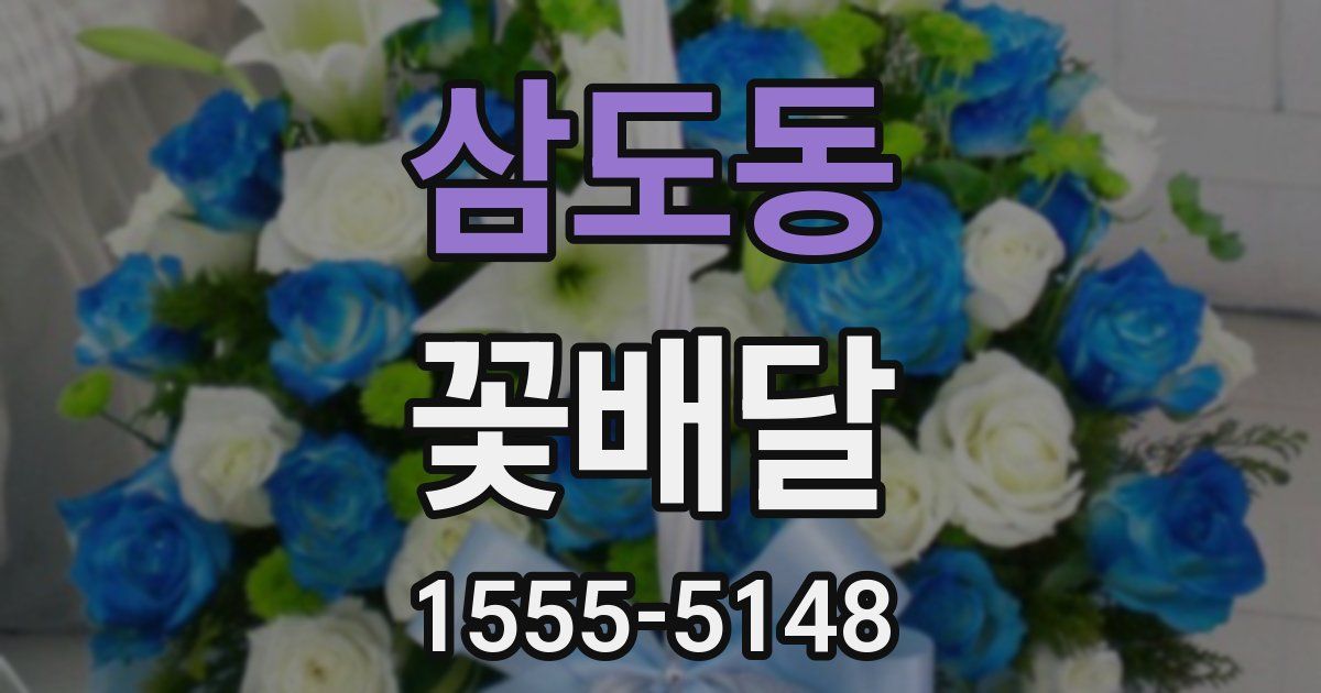 삼도동 꽃배달