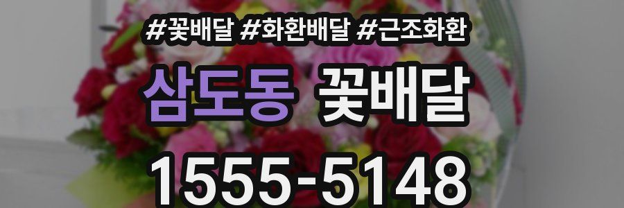삼도동 꽃배달