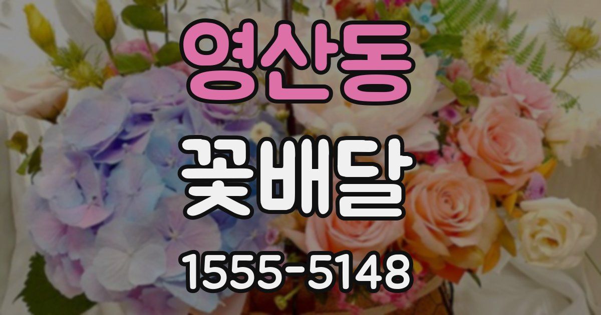 영산동 꽃배달