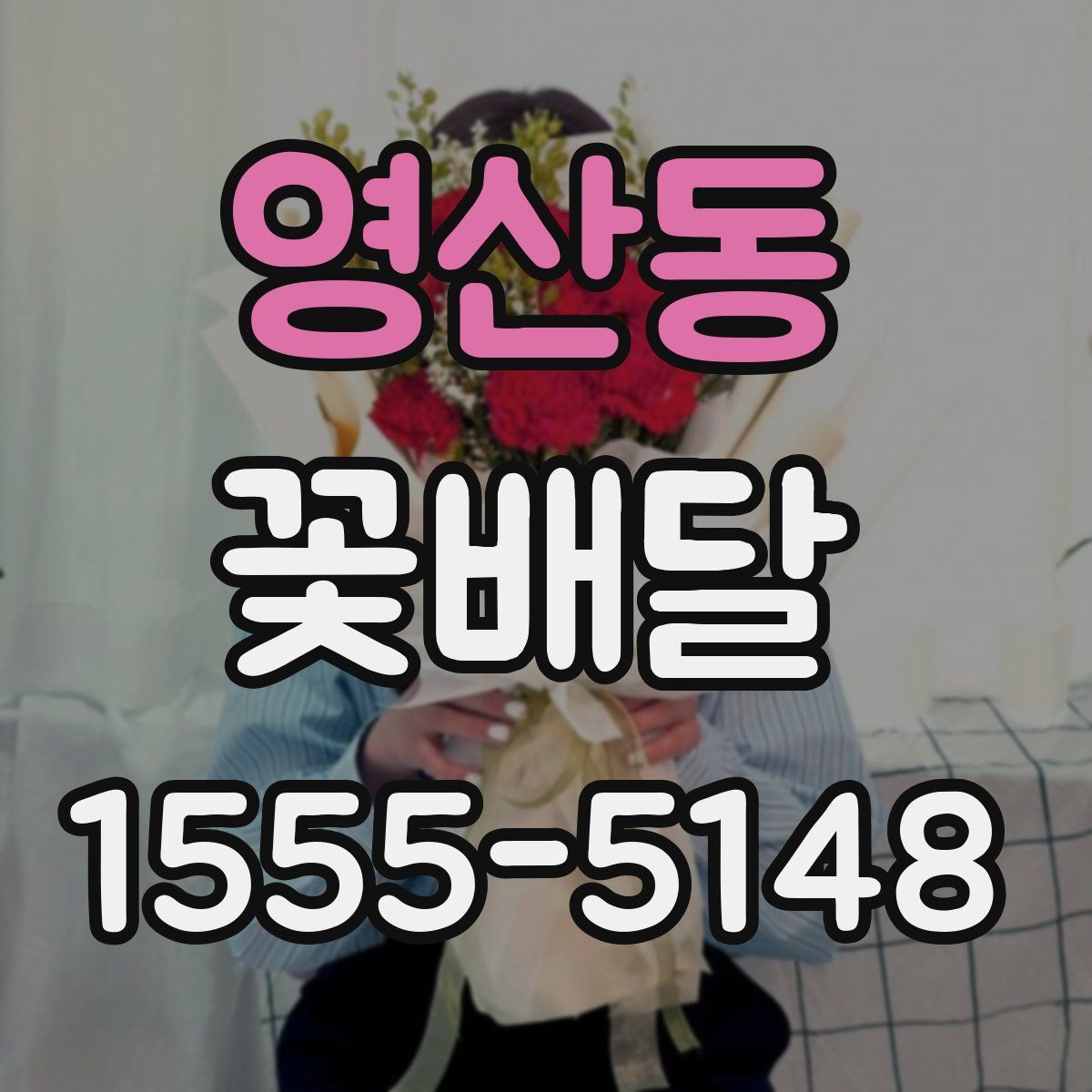 영산동 꽃배달