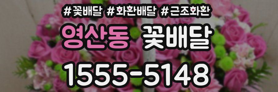 영산동 꽃배달