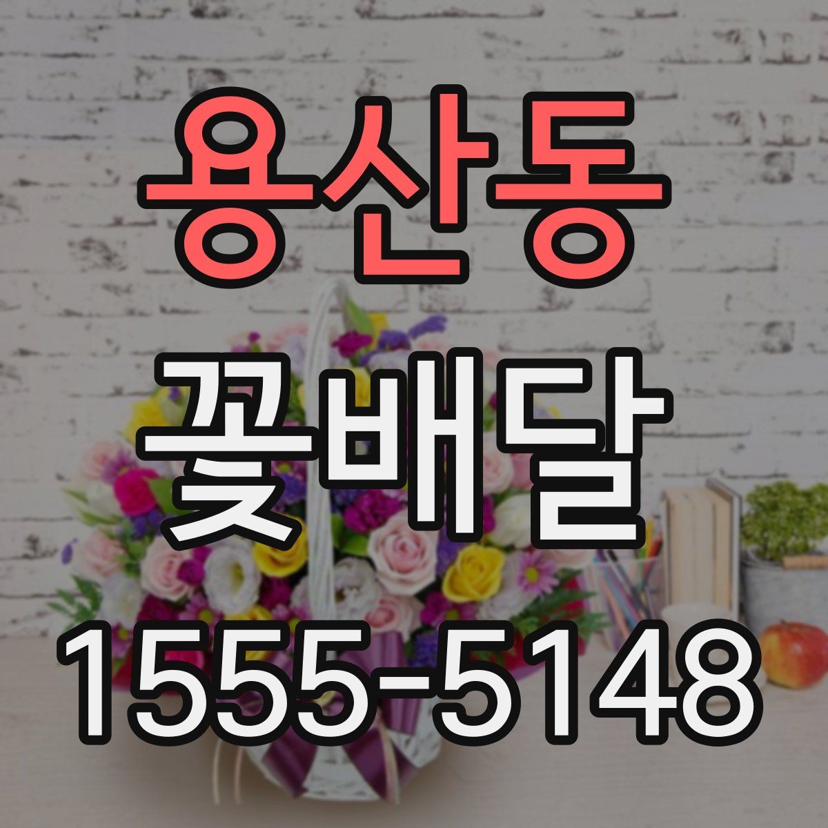 용산동 꽃배달