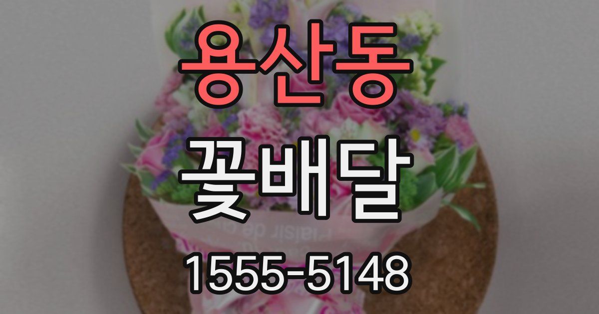 용산동 꽃배달