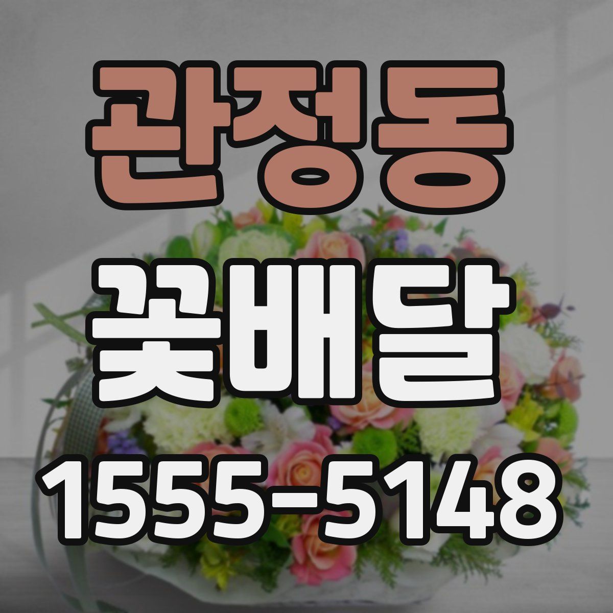 관정동 꽃배달