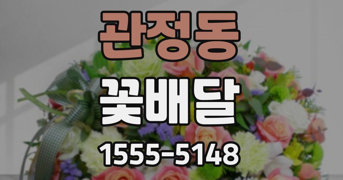관정동 꽃배달