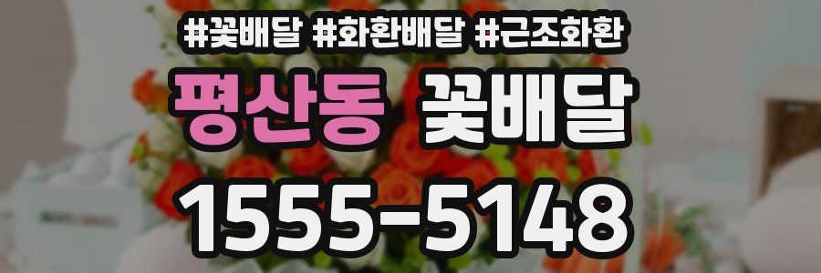 평산동 꽃배달