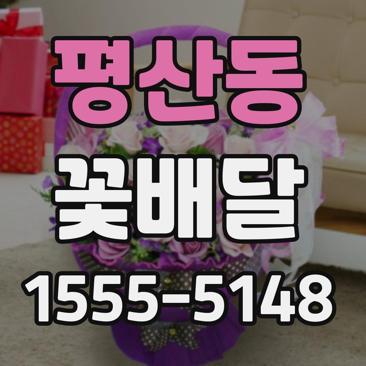평산동 꽃배달