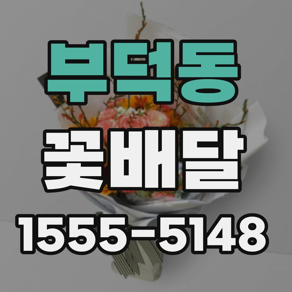 부덕동 꽃배달
