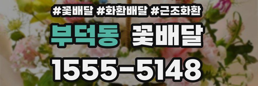 부덕동 꽃배달