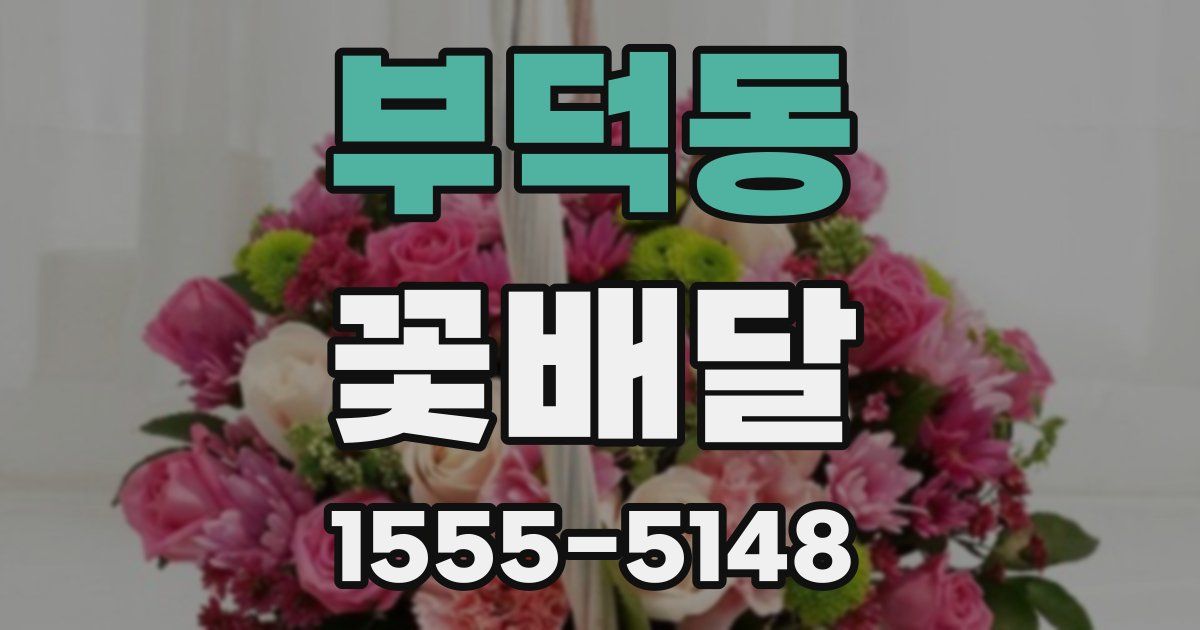 부덕동 꽃배달