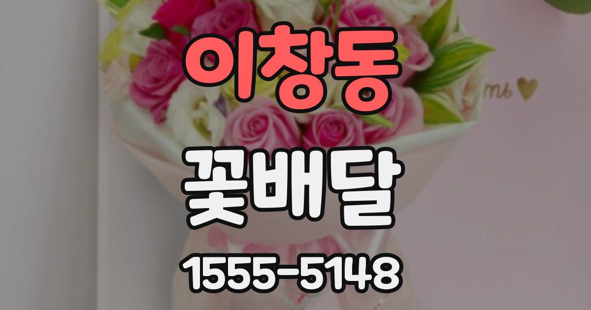 이창동 꽃배달