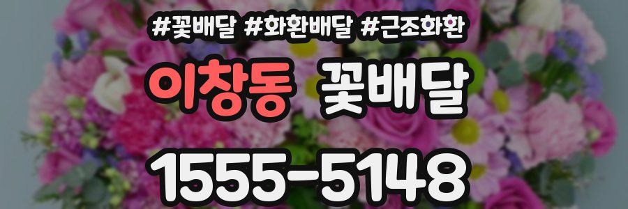 이창동 꽃배달