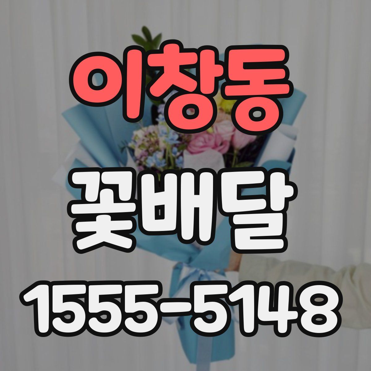 이창동 꽃배달