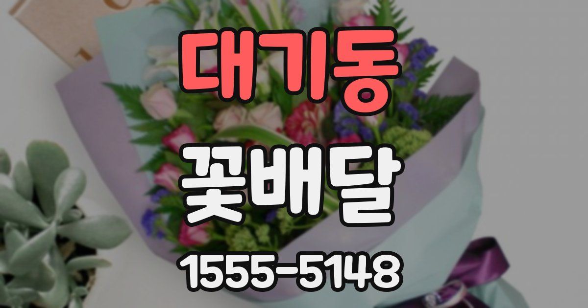 대기동 꽃배달