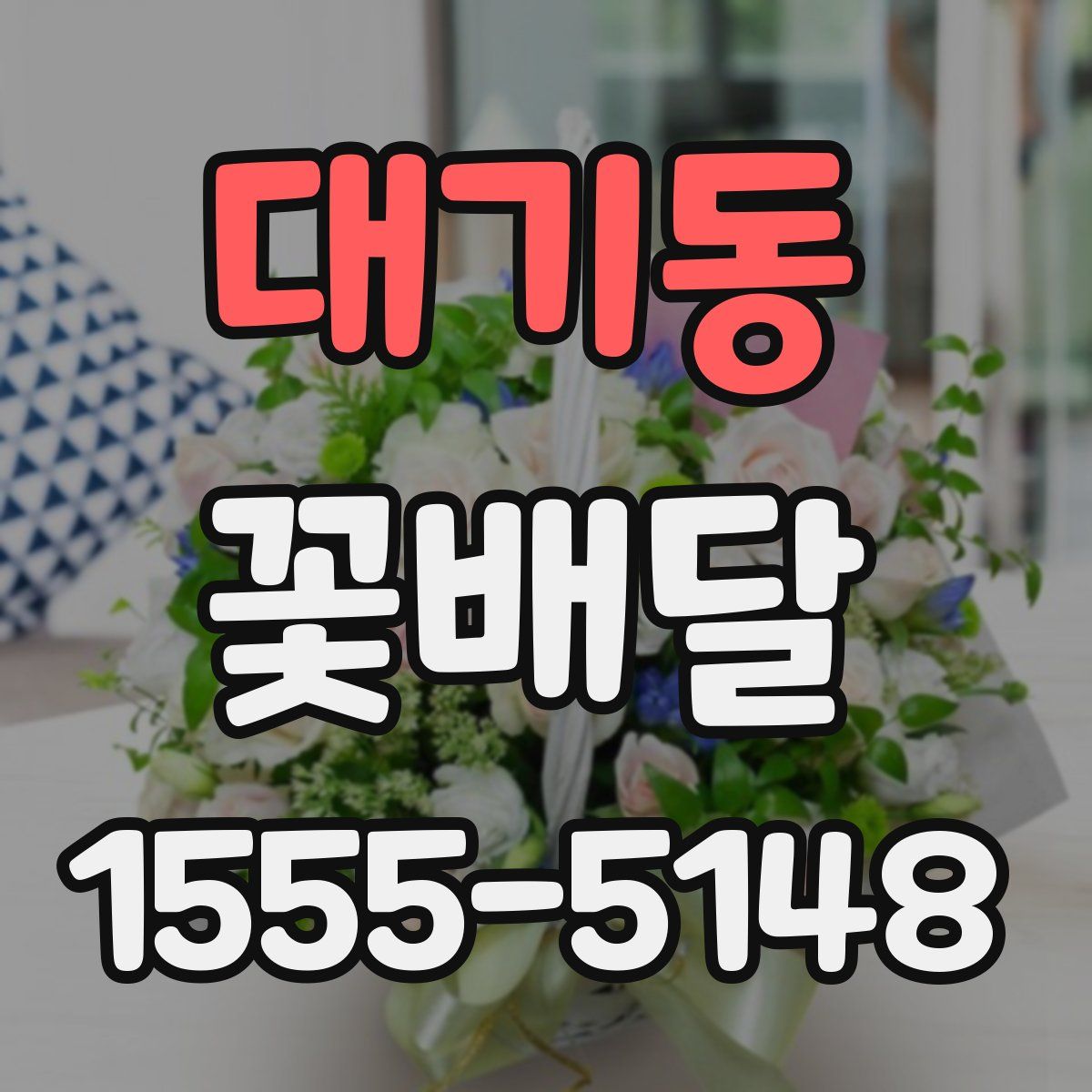 대기동 꽃배달