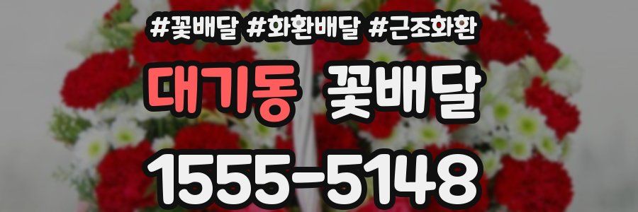 대기동 꽃배달