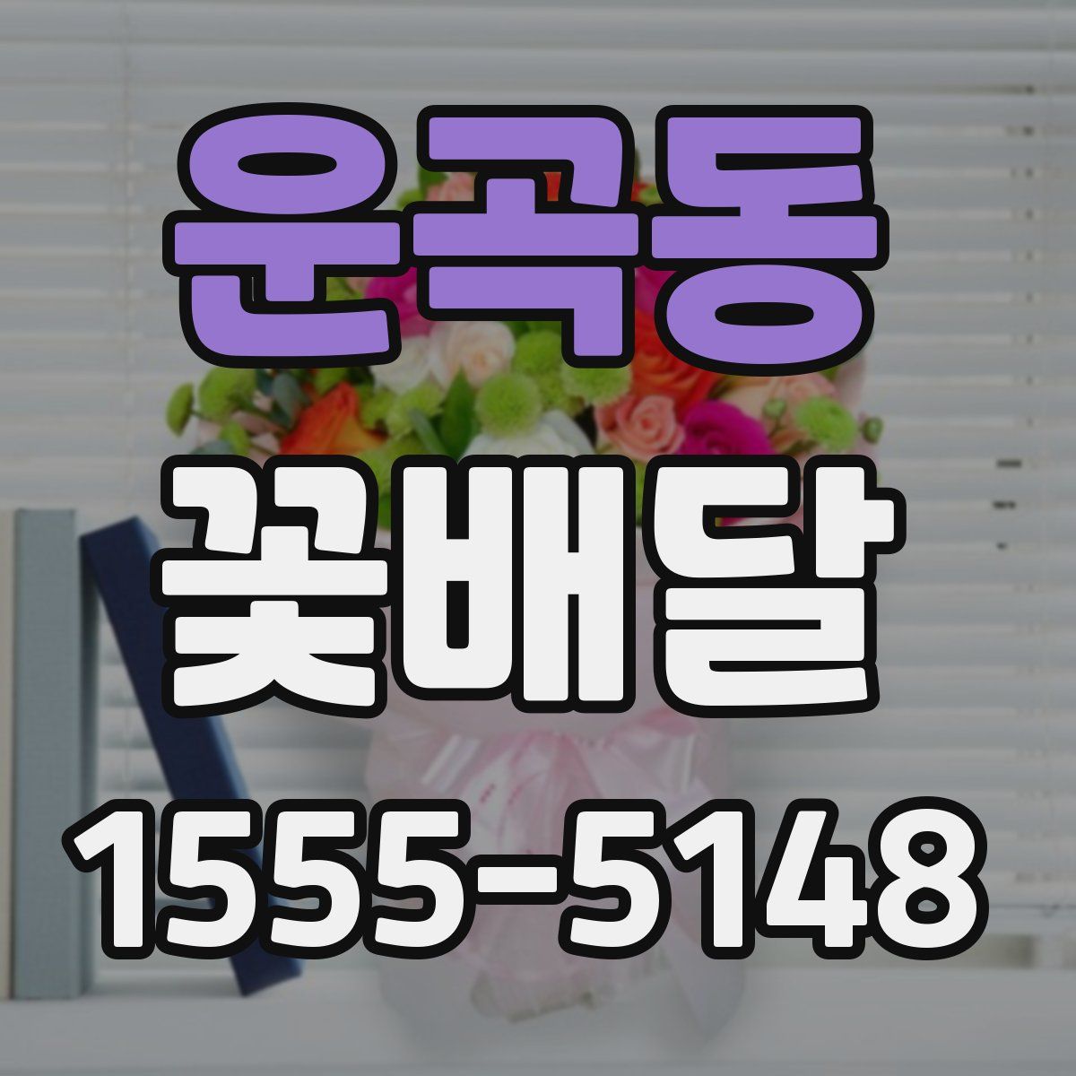 운곡동 꽃배달