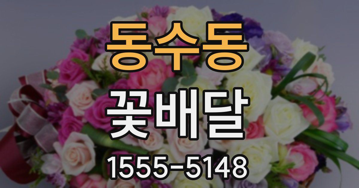 동수동 꽃배달