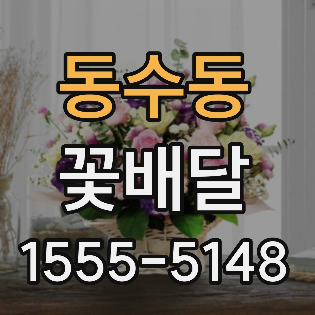 동수동 꽃배달