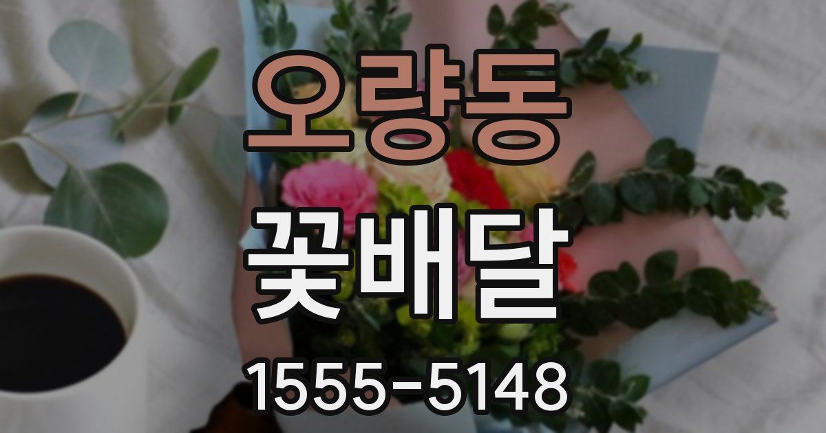 오량동 꽃배달