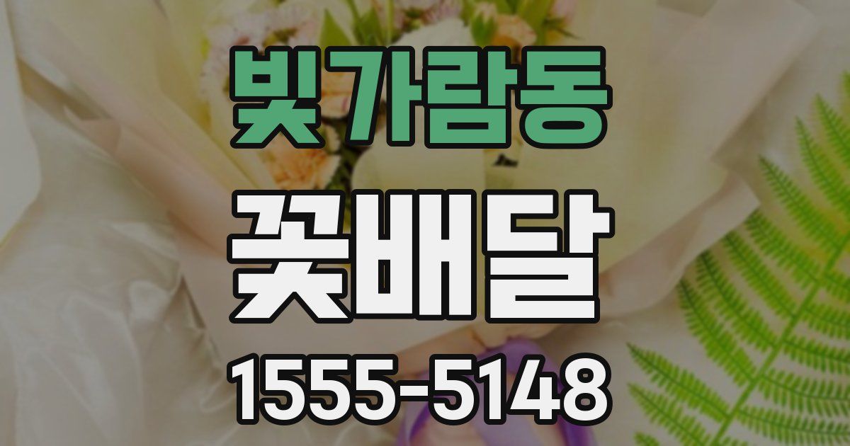 빛가람동 꽃배달
