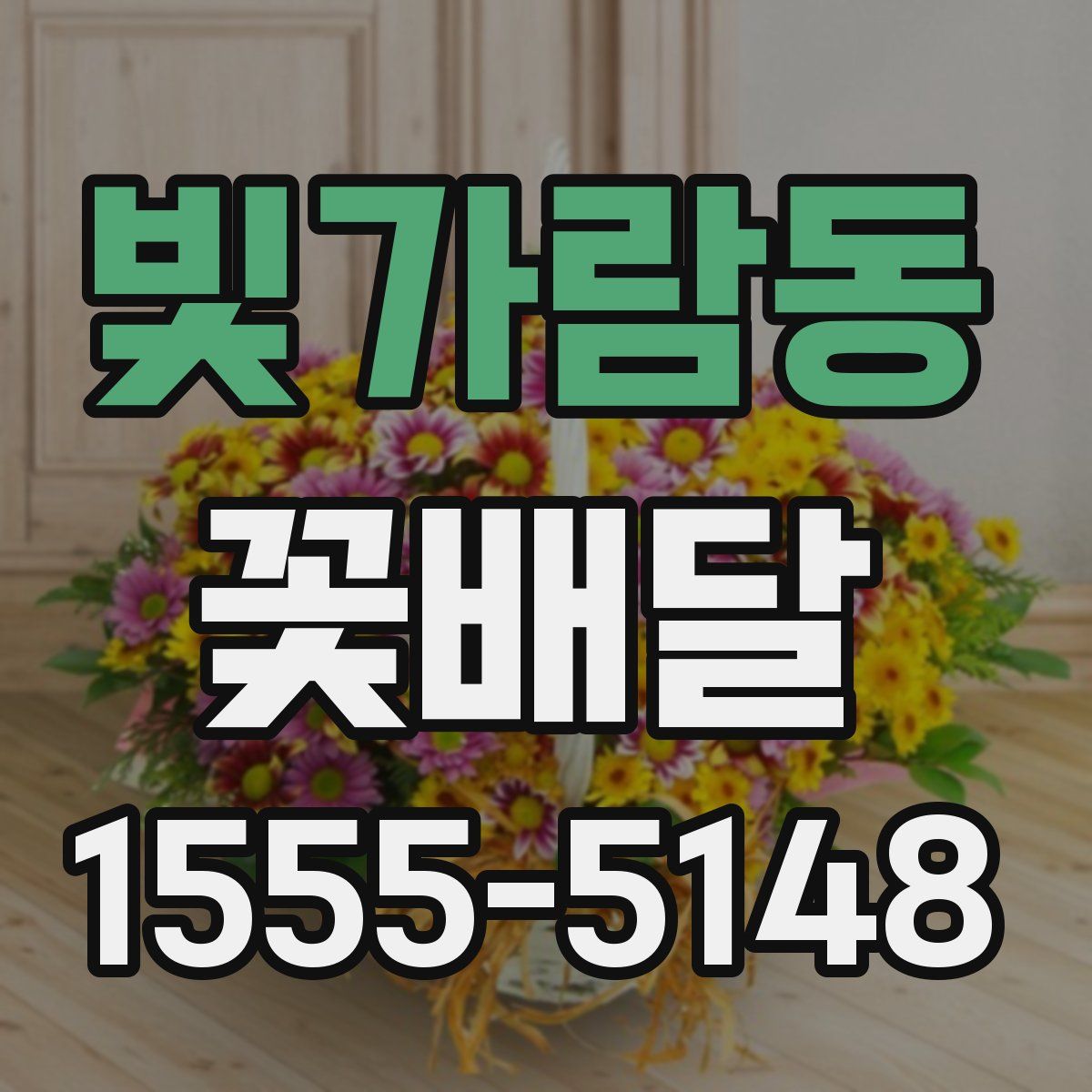 빛가람동 꽃배달