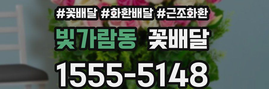 빛가람동 꽃배달