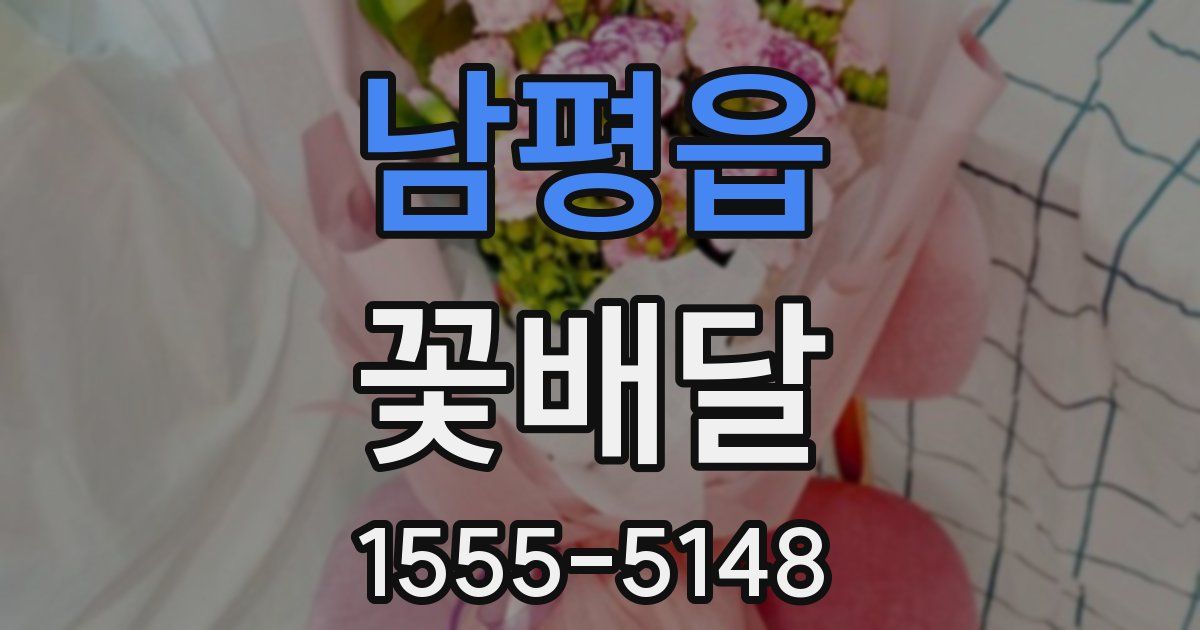 남평읍 꽃배달