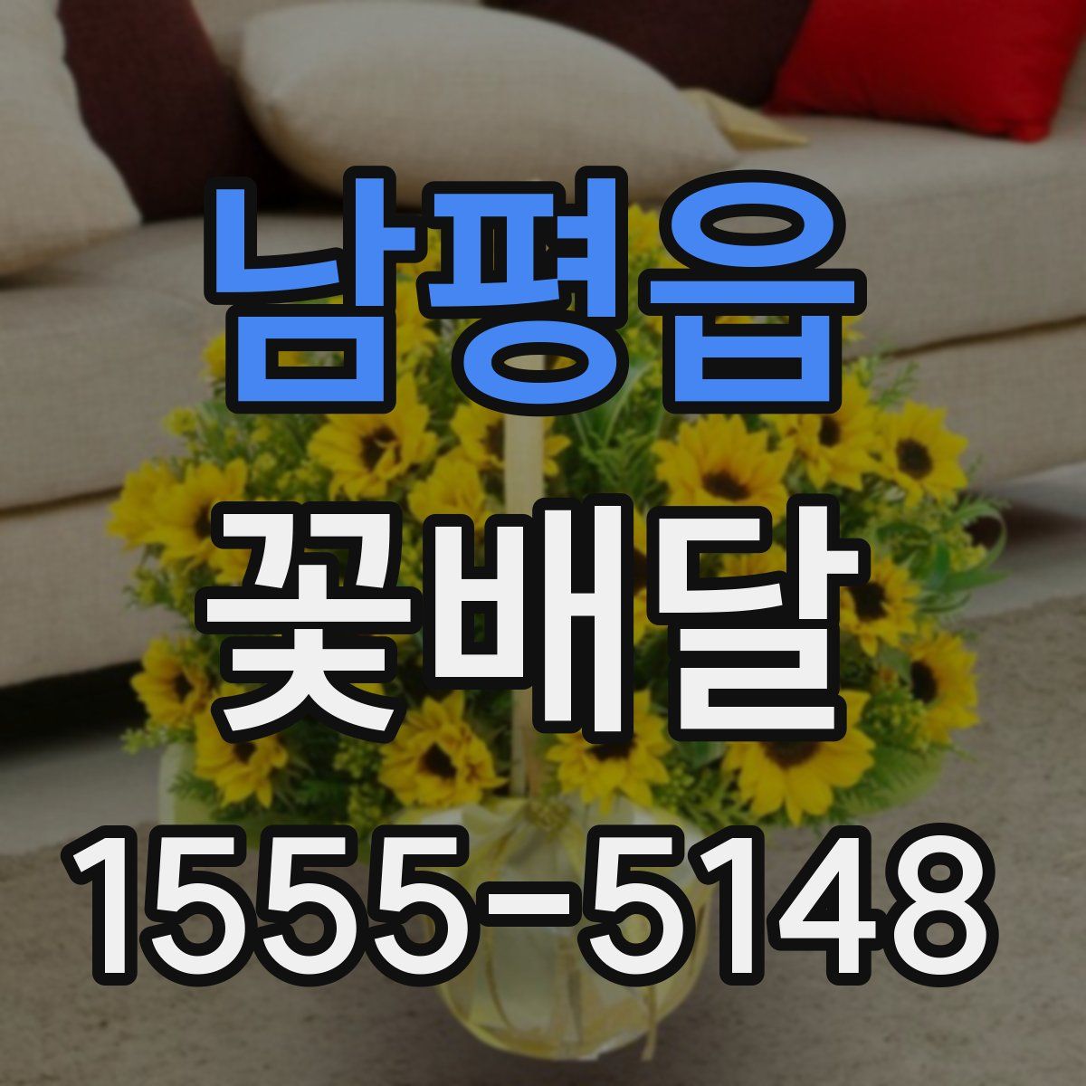 남평읍 꽃배달
