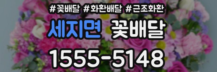 세지면 꽃배달