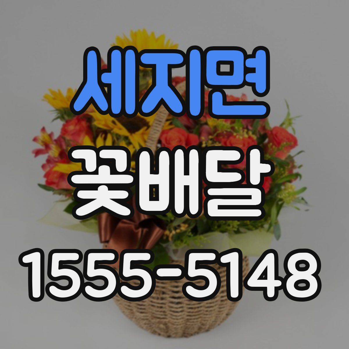 세지면 꽃배달