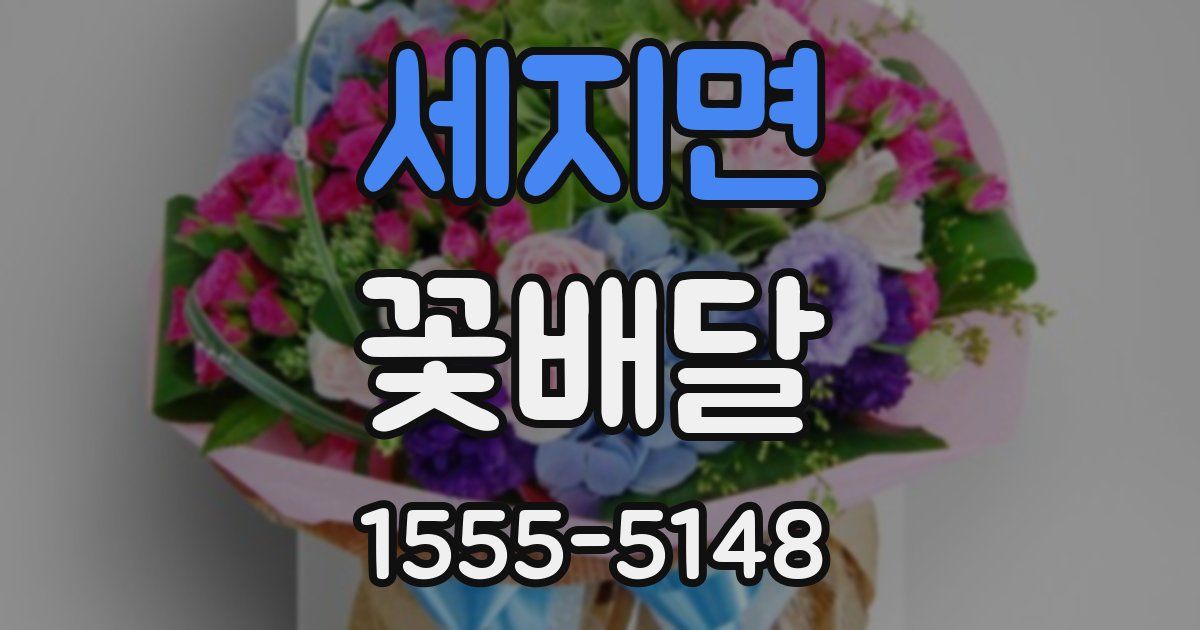 세지면 꽃배달