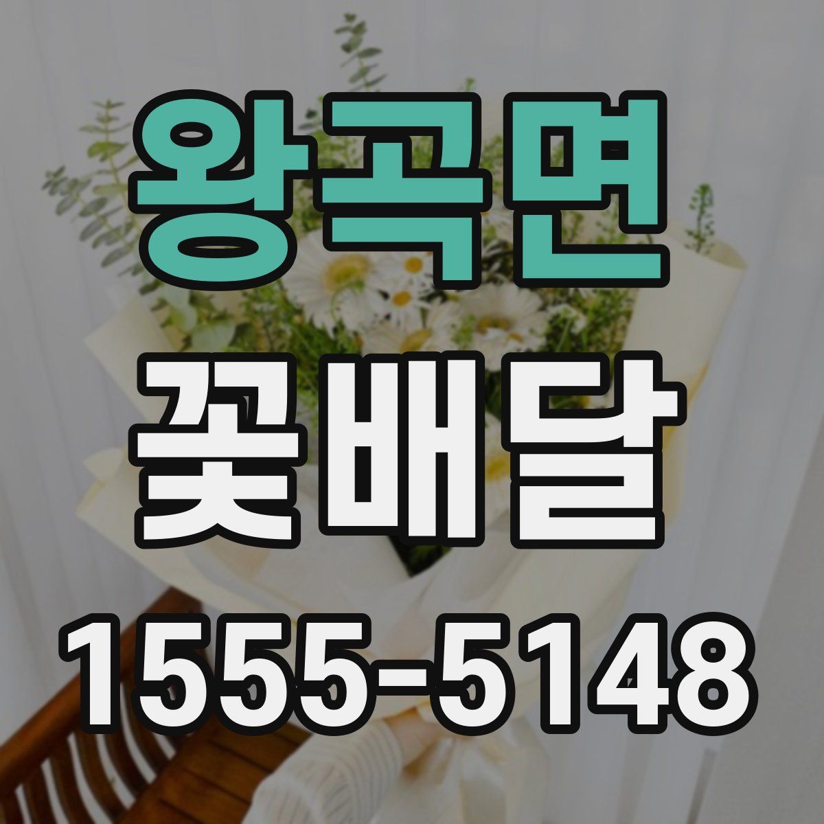 왕곡면 꽃배달