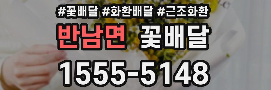 반남면 꽃배달
