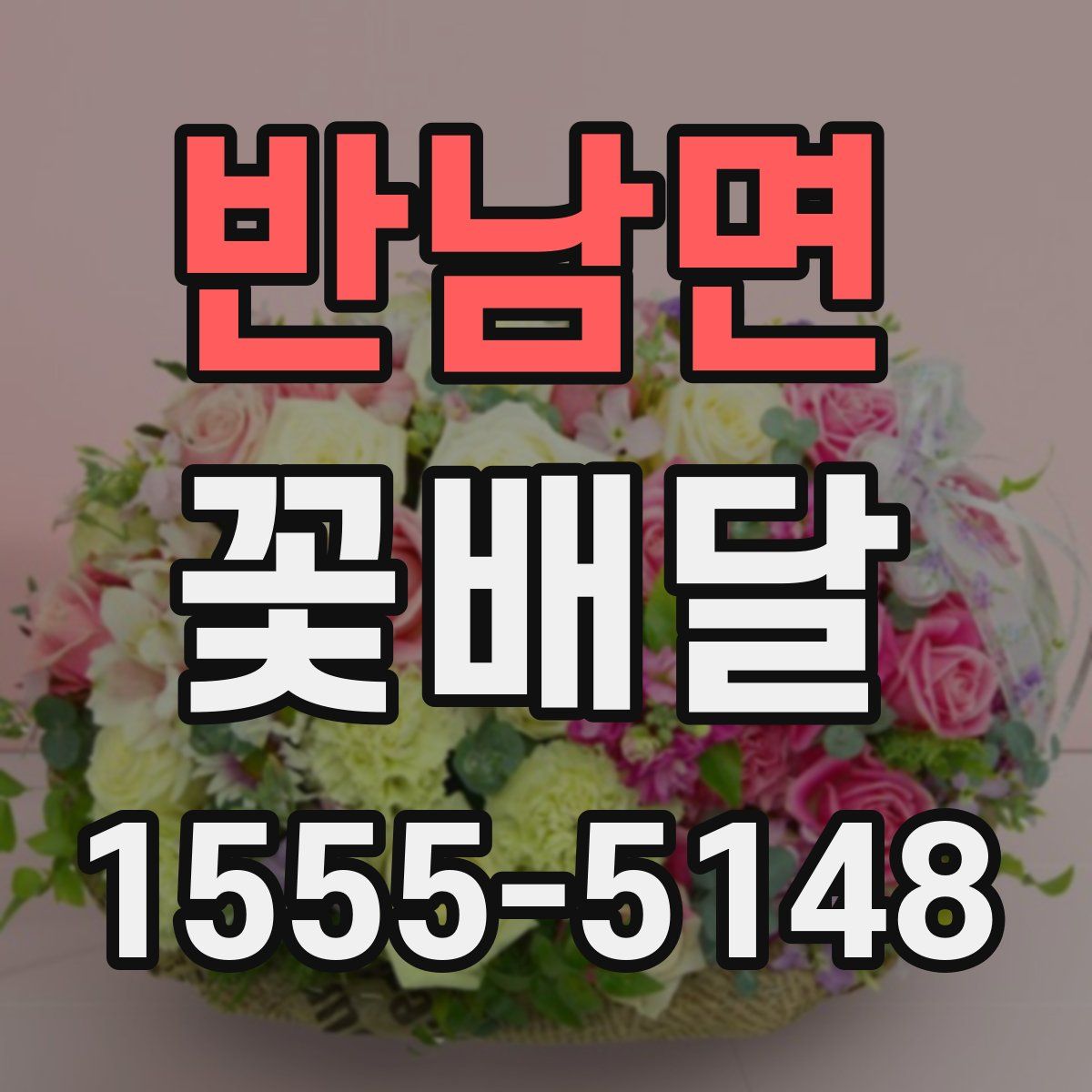 반남면 꽃배달