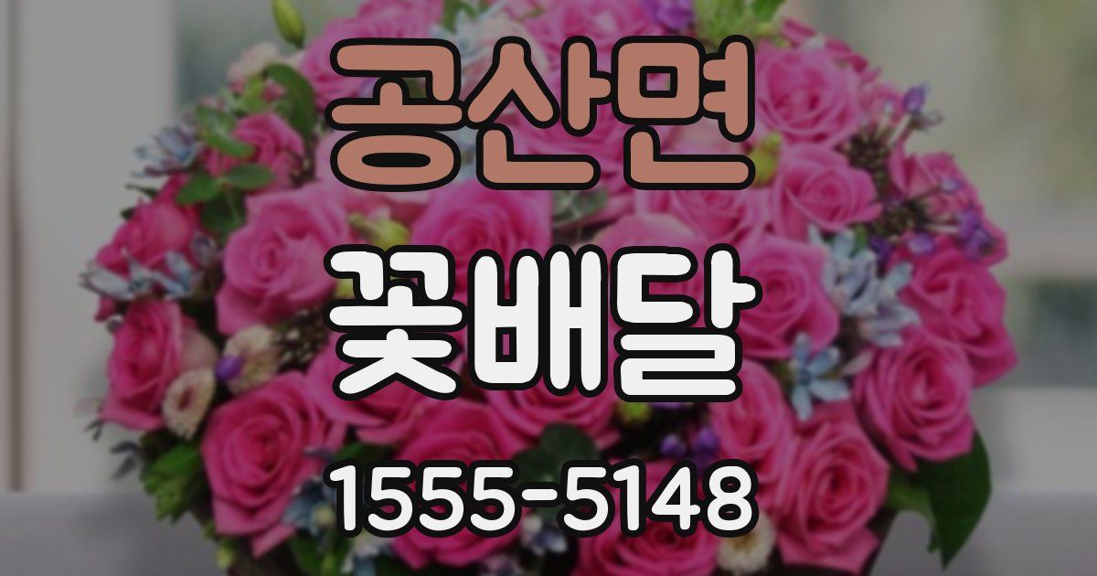 공산면 꽃배달