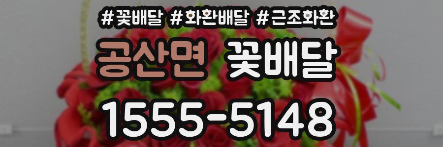 공산면 꽃배달