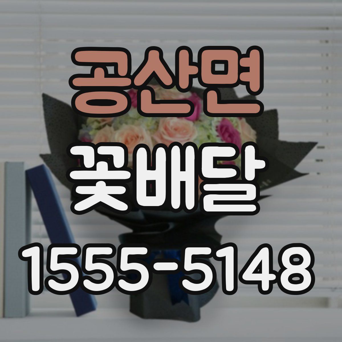 공산면 꽃배달