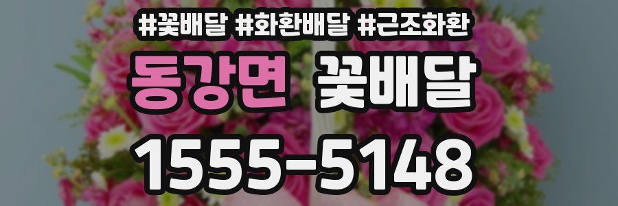 동강면 꽃배달